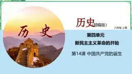 部編版八年級(jí)歷史上冊同步精品課堂第14課中國共產(chǎn)黨的誕生（課件）