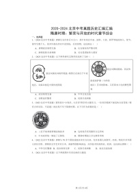 [歷史]2020～2024北京中考真題分類匯編：隋唐時(shí)期：繁榮與開放的時(shí)代章節(jié)綜合