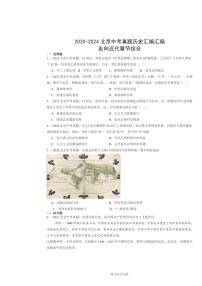 [歷史]2020～2024北京中考真題分類匯編：走向近代章節(jié)綜合