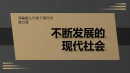 初中曆史人教版九年級下冊第22课 不断发展的现代社会 課件
