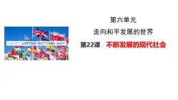 初中曆史人教版九年級下冊第22课 不断发展的现代社会 課件