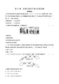 人教版（2024）七年級上冊（2024）第14課 溝通中外文明的絲綢之路課時作業(yè)