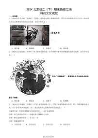 2024北京初二（下）期末真題歷史匯編：科技文化成就