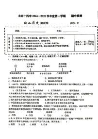 2024北京十四中初二（上）期中歷史試卷（無(wú)答案）