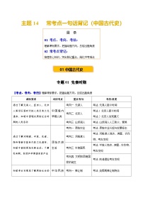 主題14 常考點(diǎn)一句話背記（中國古代史）-2025年中考?xì)v史一輪復(fù)習(xí)知識(shí)清單