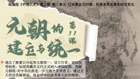 歷史七年級(jí)下冊(cè)（2024）元朝的統(tǒng)一教學(xué)課件ppt