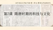 歷史七年級下冊（2024）隋唐時(shí)期的科技與文化課堂教學(xué)課件ppt