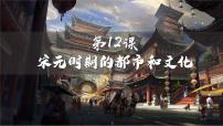 初中歷史人教版（2024）七年級(jí)下冊(cè)宋元時(shí)期的都市和文化完整版課件ppt