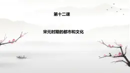 初中  歷史  人教版（2024）  七年級(jí)下冊(cè)第12課 宋元時(shí)期的都市和文化 課件