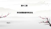 七年級(jí)下冊(cè)宋元時(shí)期的都市和文化精品課件ppt