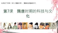 歷史七年級下冊（2024）隋唐時(shí)期的科技與文化課文配套課件ppt