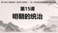 人教版（2024）七年級下冊（2024）明朝的統(tǒng)治精品課件ppt