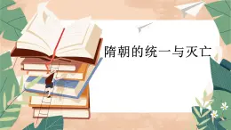人教部編版初中七年級(jí)下冊(cè)歷史-第1課 隋朝的統(tǒng)一與滅亡【課件】
