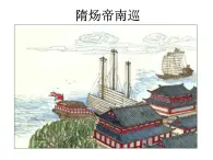 人教部編版初中七年級(jí)下冊(cè)歷史-第1課 隋朝的統(tǒng)一與滅亡【課件4】