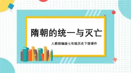 人教部編版初中七年級(jí)下冊(cè)歷史-第1課 隋朝的統(tǒng)一與滅亡【課件11】