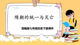 人教部編版初中七年級(jí)下冊(cè)歷史-第1課 隋朝的統(tǒng)一與滅亡【課件13】