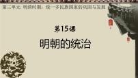 初中人教版（2024）明朝的統(tǒng)治優(yōu)質課件ppt