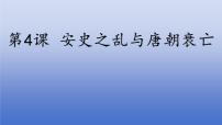 初中歷史人教版（2024）七年級(jí)下冊(cè)（2024）安史之亂與唐朝衰亡評(píng)課ppt課件