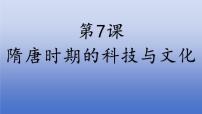 初中歷史人教版（2024）七年級(jí)下冊(cè)（2024）隋唐時(shí)期的科技與文化備課ppt課件