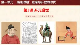 第二課《 從“貞觀之治”到“開(kāi)元盛世”》課件 部編版歷史七年級(jí)下冊(cè)