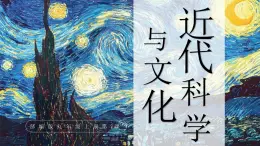 2.7++近代科學(xué)與文化+課件++2024-2025學(xué)年統(tǒng)編版九年級(jí)歷史下冊