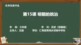 人教版初中歷史七年級(jí)下冊(cè)第三單元《明朝的統(tǒng)治》課件、教學(xué)設(shè)計(jì)、作業(yè)、視頻