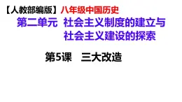 2.5+三大改造++課件+++2024-2025學(xué)年統(tǒng)編版八年級(jí)歷史下冊(cè)