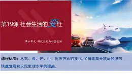 6.19++社會(huì)生活的變遷++課件+2024-2025學(xué)年統(tǒng)編版八年級(jí)歷史下冊(cè)