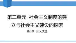 2025年春八年級(jí)下冊(cè)歷史教學(xué)課件 第5課 三大改造