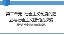 2025年春八年級(jí)下冊(cè)歷史教學(xué)課件 第6課 艱辛探索與建設(shè)成就