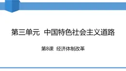 2025年春八年級(jí)下冊(cè)歷史教學(xué)課件 第8課 經(jīng)濟(jì)體制改革