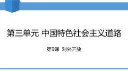 2025年春八年級(jí)下冊(cè)歷史教學(xué)課件 第9課 對(duì)外開(kāi)放
