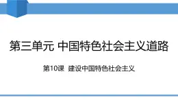 2025年春八年級(jí)下冊(cè)歷史教學(xué)課件 第10課 建設(shè)中國(guó)特色社會(huì)主義
