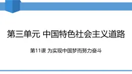 2025年春八年級(jí)下冊(cè)歷史教學(xué)課件 第11課 為實(shí)現(xiàn)中國(guó)夢(mèng)而努力奮斗