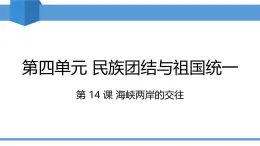 2025年春八年級(jí)下冊(cè)歷史教學(xué)課件 第14課 海峽兩岸的交往