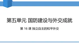 2025年春八年級(jí)下冊(cè)歷史教學(xué)課件 第16課 獨(dú)立自主的和平外交