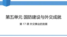 2025年春八年級(jí)下冊(cè)歷史教學(xué)課件 第17課 外交事業(yè)的發(fā)展
