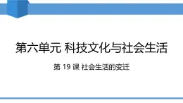 2025年春八年級(jí)下冊(cè)歷史教學(xué)課件 第19課 社會(huì)生活的變遷
