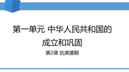 2025年春八年級(jí)下冊(cè)歷史教學(xué)課件 第2課 抗美援朝