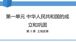 2025年春八年級(jí)下冊(cè)歷史教學(xué)課件 第3課 土地改革