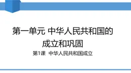 2025年春八年級(jí)下冊(cè)歷史教學(xué)課件 第1課 中華人民共和國(guó)成立