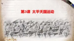 人教版 八年級(jí) 歷史上冊(cè) 第三課《太平天國(guó)運(yùn)動(dòng)》課件+教案+練習(xí)題（含答案）