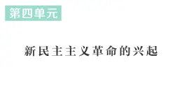 初中歷史新人教版八年級(jí)上冊(cè)第四單元第十一課 五四運(yùn)動(dòng)作業(yè)課件（2025秋）