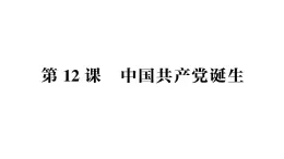 初中歷史新人教版八年級(jí)上冊(cè)第四單元第十二課 中國(guó)共產(chǎn)黨誕生作業(yè)課件（2025秋）
