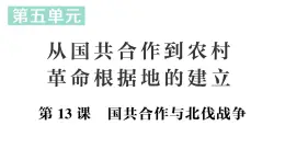 初中歷史新人教版八年級(jí)上冊(cè)第五單元第十三課 國(guó)共合作與北伐戰(zhàn)爭(zhēng)生作業(yè)課件（2025秋）