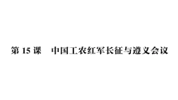 初中歷史新人教版八年級(jí)上冊(cè)第五單元第十五課 中國(guó)工農(nóng)紅軍長(zhǎng)征與遵義會(huì)議作業(yè)課件（2025秋）
