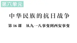 初中歷史新人教版八年級(jí)上冊(cè)第六單元第十六課 從九一八事變到西安事變作業(yè)課件（2025秋）