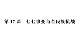 初中歷史新人教版八年級(jí)上冊(cè)第六單元第十七課 七七事變與全民族抗戰(zhàn)作業(yè)課件（2025秋）