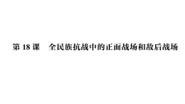初中歷史新人教版八年級(jí)上冊(cè)第六單元第十八課 全民族抗戰(zhàn)中的正面戰(zhàn)場(chǎng)和敵后戰(zhàn)場(chǎng)作業(yè)課件（2025秋）