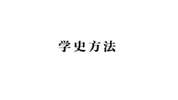 初中歷史新人教版八年級(jí)上冊(cè)第七單元學(xué)史方法作業(yè)課件（2025秋）